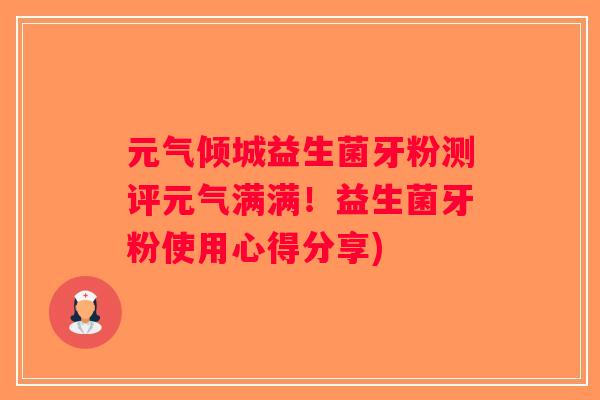 元气倾城益生菌牙粉测评元气满满！益生菌牙粉使用心得分享)
