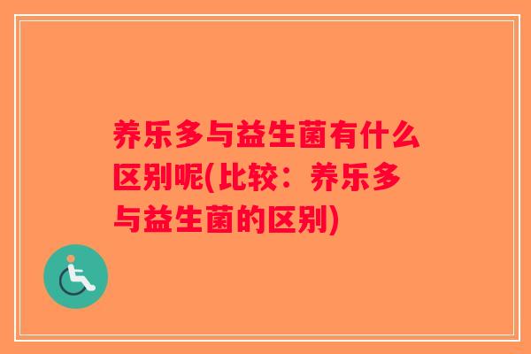 养乐多与益生菌有什么区别呢(比较：养乐多与益生菌的区别)