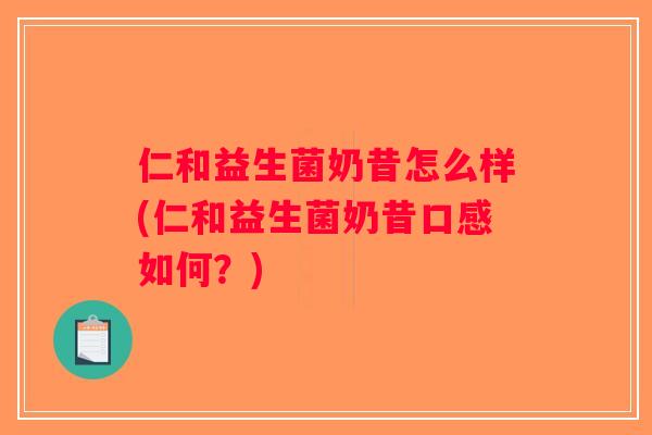 仁和益生菌奶昔怎么样(仁和益生菌奶昔口感如何？)