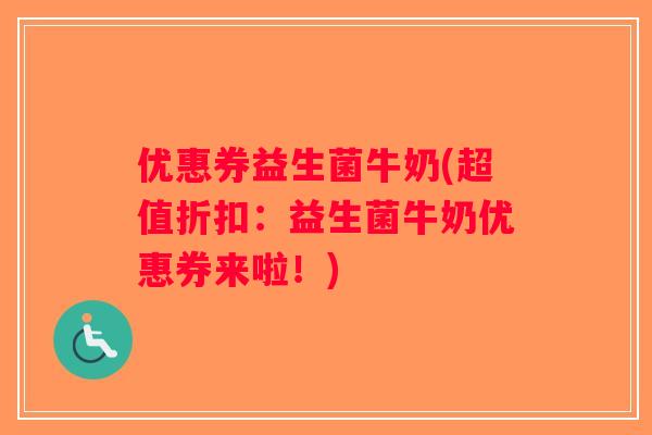 优惠券益生菌牛奶(超值折扣：益生菌牛奶优惠券来啦！)