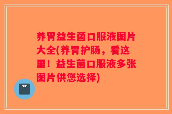 养胃益生菌口服液图片大全(养胃护肠，看这里！益生菌口服液多张图片供您选择)