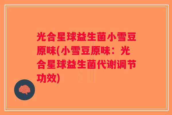 光合星球益生菌小雪豆原味(小雪豆原味：光合星球益生菌代谢调节功效)