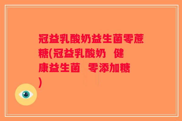 冠益乳酸奶益生菌零蔗糖(冠益乳酸奶  健康益生菌  零添加糖)