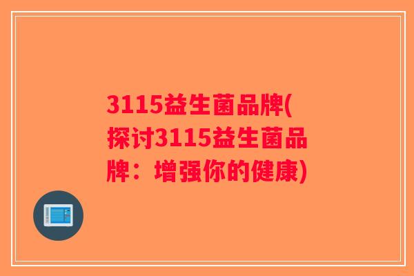 3115益生菌品牌(探讨3115益生菌品牌：增强你的健康)