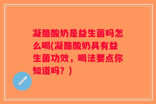 凝酪酸奶是益生菌吗怎么喝(凝酪酸奶具有益生菌功效,喝法要点你知道吗?) 凝酪酸奶是益生菌吗怎么喝(凝酪酸奶具有益生菌功效,喝法要点你知道吗?)