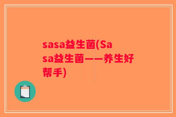 sasa益生菌(Sasa益生菌——养生好帮手)