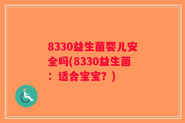 8330益生菌婴儿安全吗(8330益生菌：适合宝宝？)