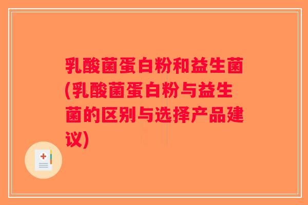 乳酸菌蛋白粉和益生菌(乳酸菌蛋白粉与益生菌的区别与选择产品建议)
