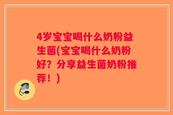 4岁宝宝喝什么奶粉益生菌(宝宝喝什么奶粉好？分享益生菌奶粉推荐！)