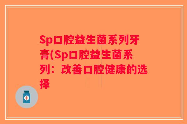 Sp口腔益生菌系列牙膏(Sp口腔益生菌系列：改善口腔健康的选择