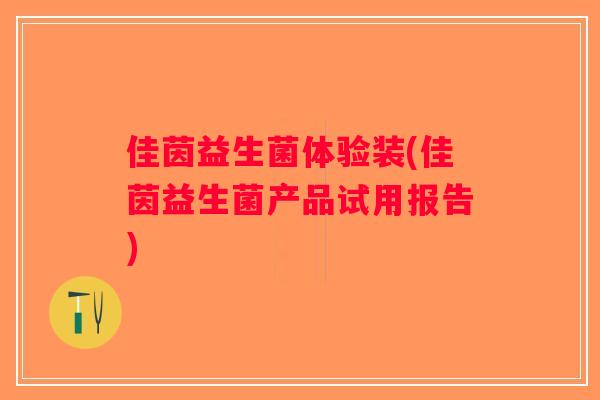 佳茵益生菌体验装(佳茵益生菌产品试用报告)