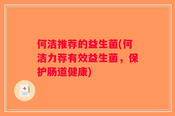 何洁推荐的益生菌(何洁力荐有效益生菌，保护肠道健康)