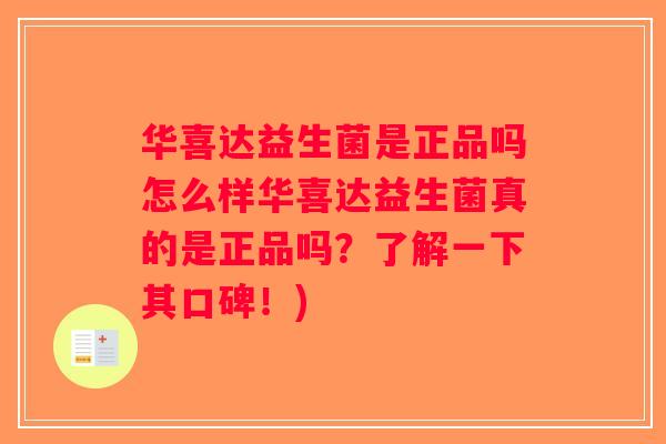 华喜达益生菌是正品吗怎么样华喜达益生菌真的是正品吗？了解一下其口碑！)