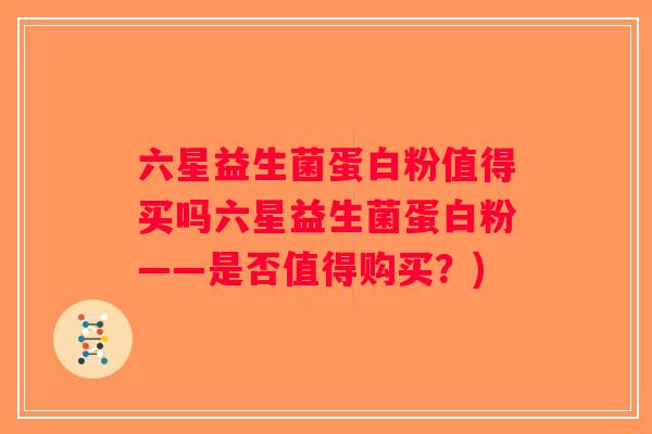 六星益生菌蛋白粉值得买吗六星益生菌蛋白粉——是否值得购买？)