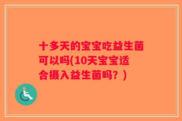 十多天的宝宝吃益生菌可以吗(10天宝宝适合摄入益生菌吗？)