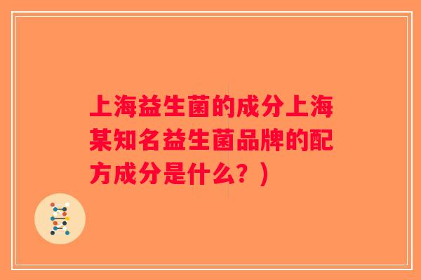 上海益生菌的成分上海某知名益生菌品牌的配方成分是什么？)