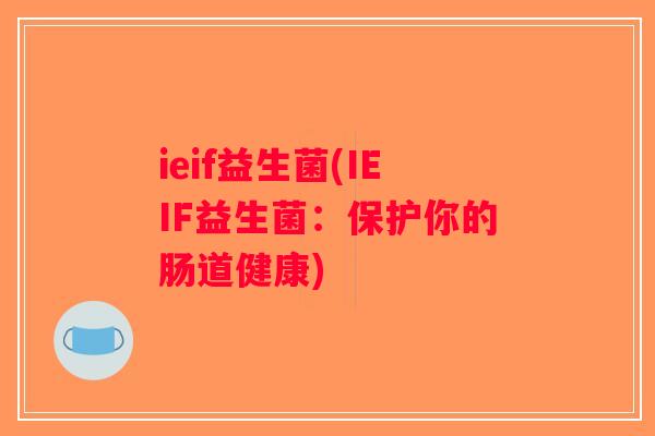 ieif益生菌(IEIF益生菌：保护你的肠道健康)