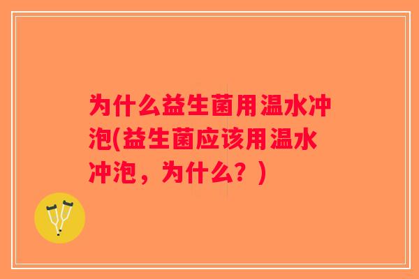 为什么益生菌用温水冲泡(益生菌应该用温水冲泡，为什么？)