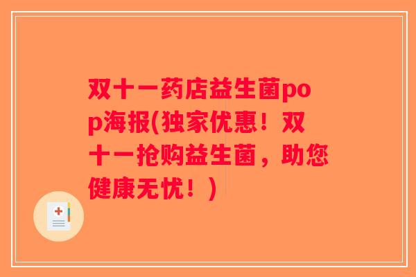 双十一药店益生菌pop海报(独家优惠！双十一抢购益生菌，助您健康无忧！)