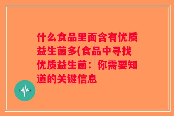 什么食品里面含有优质益生菌多(食品中寻找优质益生菌：你需要知道的关键信息