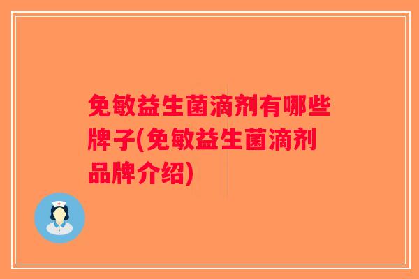 免敏益生菌滴剂有哪些牌子(免敏益生菌滴剂品牌介绍)