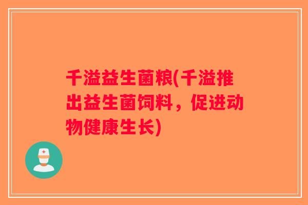千溢益生菌粮(千溢推出益生菌饲料，促进动物健康生长)