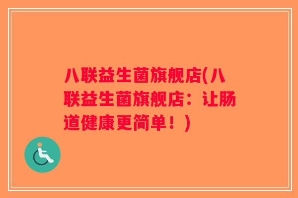 八联益生菌旗舰店(八联益生菌旗舰店：让肠道健康更简单！)