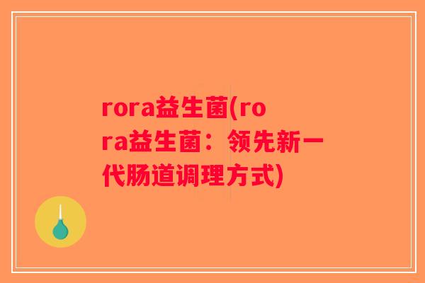 rora益生菌(rora益生菌：领先新一代肠道调理方式)