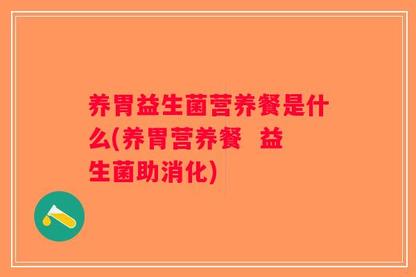 养胃益生菌营养餐是什么(养胃营养餐  益生菌助消化)