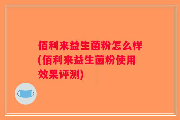 佰利来益生菌粉怎么样(佰利来益生菌粉使用效果评测)