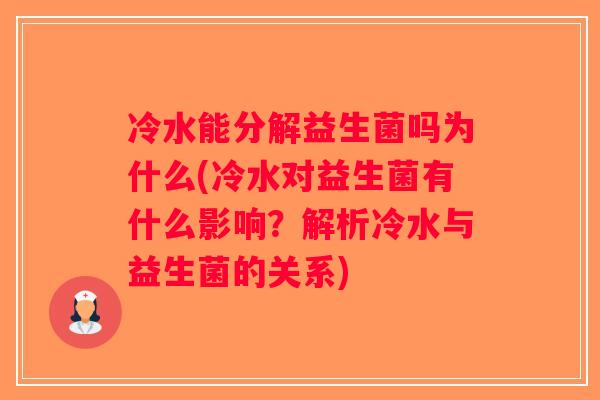 冷水能分解益生菌吗为什么(冷水对益生菌有什么影响？解析冷水与益生菌的关系)