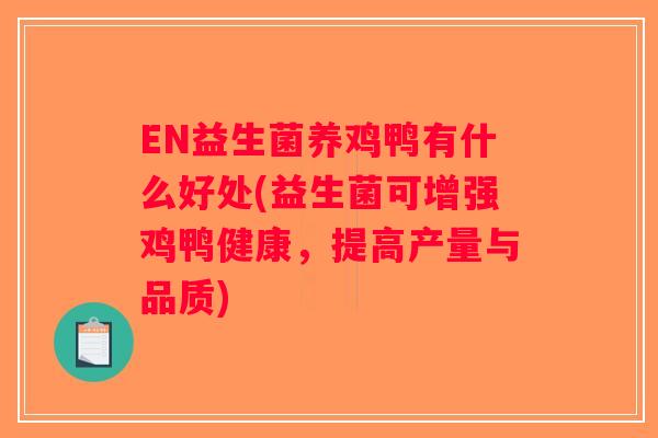EN益生菌养鸡鸭有什么好处(益生菌可增强鸡鸭健康，提高产量与品质)