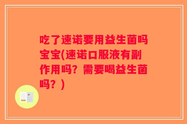 吃了速诺要用益生菌吗宝宝(速诺口服液有副作用吗？需要喝益生菌吗？)