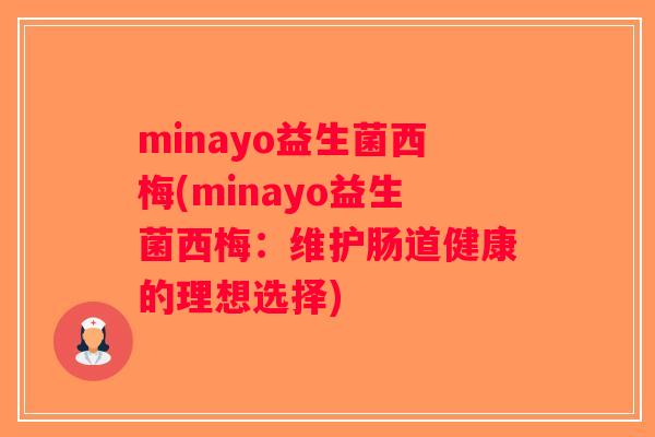 minayo益生菌西梅(minayo益生菌西梅：维护肠道健康的理想选择)