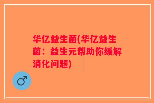 华亿益生菌(华亿益生菌：益生元帮助你缓解消化问题)