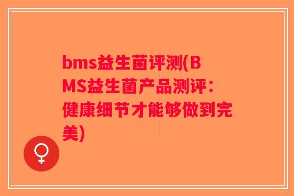 bms益生菌评测(BMS益生菌产品测评：健康细节才能够做到完美)