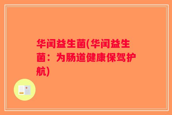 华闰益生菌(华闰益生菌：为肠道健康保驾护航)