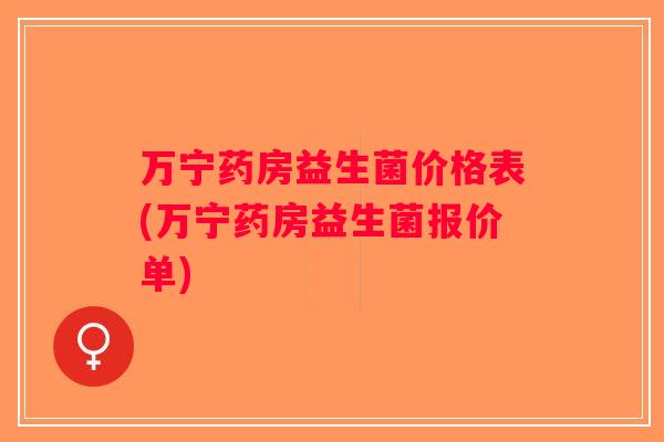 万宁药房益生菌价格表(万宁药房益生菌报价单)
