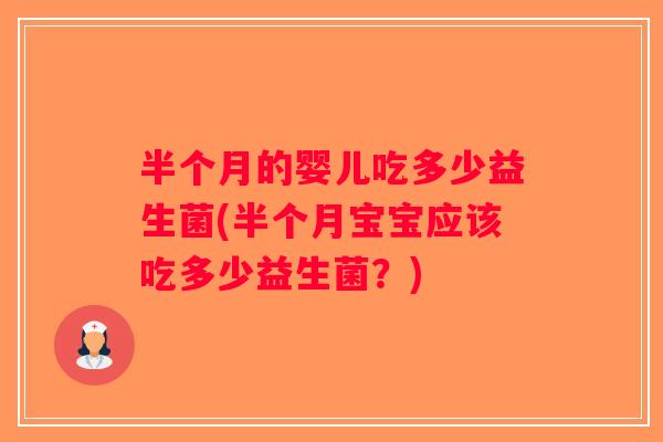 半个月的婴儿吃多少益生菌(半个月宝宝应该吃多少益生菌？)