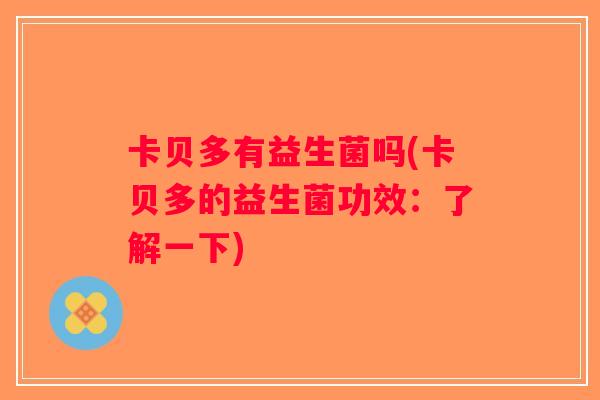卡贝多有益生菌吗(卡贝多的益生菌功效：了解一下)
