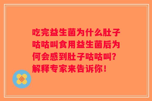 吃完益生菌为什么肚子咕咕叫食用益生菌后为何会感到肚子咕咕叫？解释专家来告诉你！