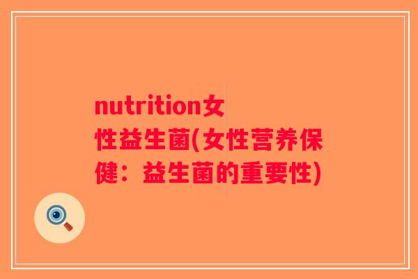 nutrition女性益生菌(女性营养保健：益生菌的重要性)