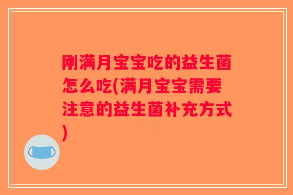 刚满月宝宝吃的益生菌怎么吃(满月宝宝需要注意的益生菌补充方式)