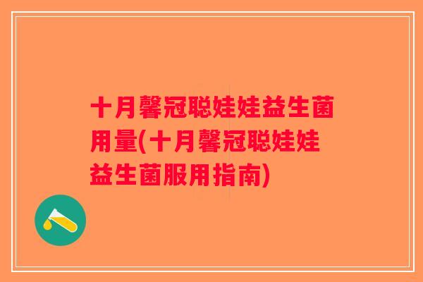 十月馨冠聪娃娃益生菌用量(十月馨冠聪娃娃益生菌服用指南) 十月馨冠聪娃娃益生菌用量(十月馨冠聪娃娃益生菌服用指南)