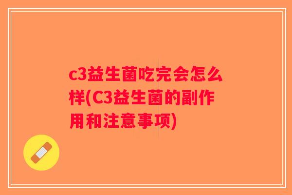 c3益生菌吃完会怎么样(C3益生菌的副作用和注意事项)