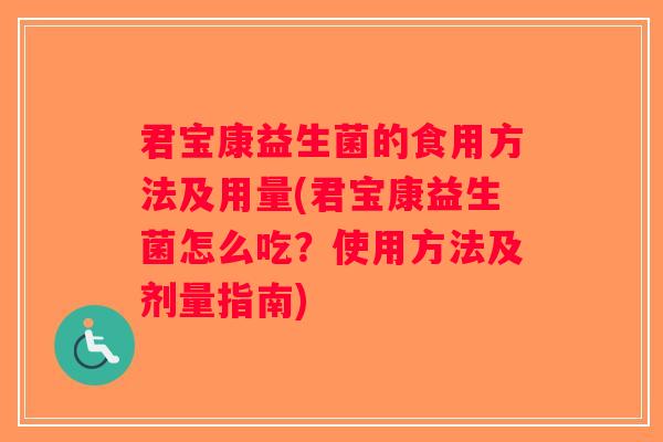 君宝康益生菌的食用方法及用量(君宝康益生菌怎么吃？使用方法及剂量指南)