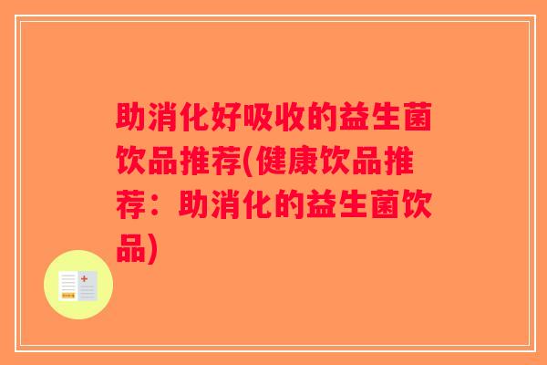 助消化好吸收的益生菌饮品推荐(健康饮品推荐：助消化的益生菌饮品)
