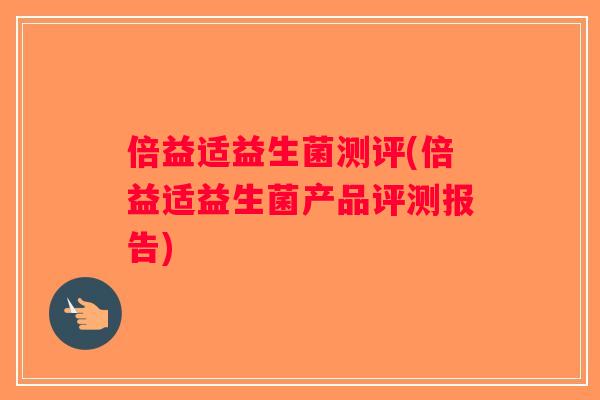 倍益适益生菌测评(倍益适益生菌产品评测报告)