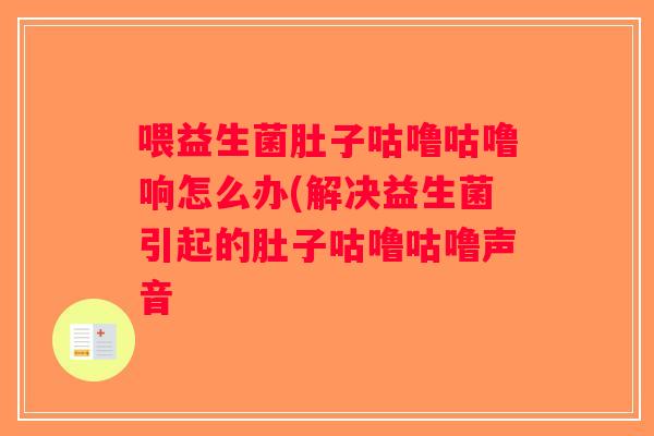 喂益生菌肚子咕噜咕噜响怎么办(解决益生菌引起的肚子咕噜咕噜声音