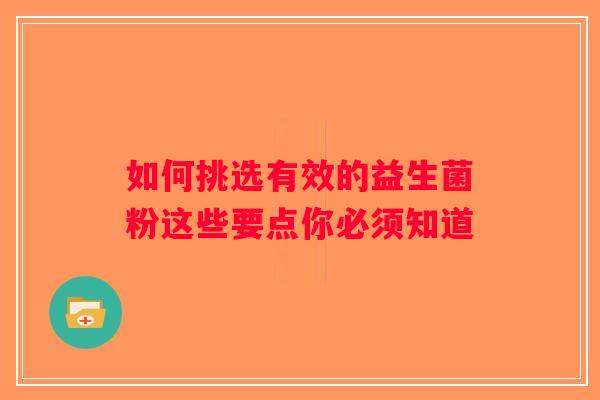如何挑选有效的益生菌粉这些要点你必须知道 如何挑选有效的益生菌粉这些要点你必须知道